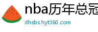 nba历年总冠军